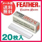 フェザー カットスペシャル 20枚 10枚×2個 入り カスタムレザー カミソリ 替刃 メール便 送料無料