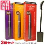 3本 ラッチェ カラーオンリタッチ 白髪染め 部分染め 白髪かくし マスカラ メール便 送料無料