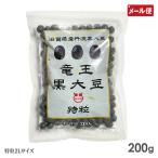 丹波黒豆 200g 令和5年産 新豆 滋賀県産 竜王黒大豆 特粒2Lサイズ メール便 送料無料