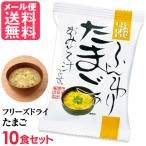 ショッピング味噌汁 フリーズドライ ふんわりたまご味噌汁(10食入り) 高級 お味噌汁 みそ汁 卵 玉子 コスモス食品 インスタント メール便 送料無料