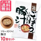 ショッピング味噌汁 フリーズドライ 豚汁 ごぼういっぱい豚汁(10食入り) お味噌汁 みそ汁 野菜 コスモス食品 インスタント メール便 送料無料