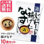 ショッピング味噌汁 フリーズドライ 揚げなす味噌汁(10食入り) 高級 お味噌汁 みそ汁 野菜 コスモス食品 インスタント メール便 送料無料