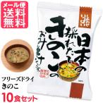 フリーズドライ 採れたてきのこ味噌汁(10食入り) きのこ汁 高級 お味噌汁 みそ汁 きのこ コスモス食品 インスタント メール便 送料無料