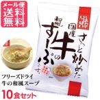 ショッピング和風 フリーズドライ 国産牛の和風すーぷ(10食入り) 高級 牛肉 ビーフ スープ コスモス食品 インスタント メール便 送料無料