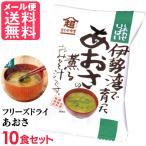 ショッピング味噌汁 フリーズドライ あおさの薫る味噌汁(10食入り) 高級 お味噌汁 みそ汁 海藻 コスモス食品 インスタント メール便 送料無料