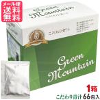 こだわり青汁 1箱 2.5g×66包入り 大麦若葉青汁 還元力青汁 山本芳翠園 メール便 送料無料