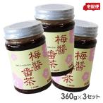 梅醤番茶 360g×3個セット アイリス 