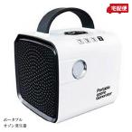 ポータブルオゾン発生器 POG-10M 充電式 オゾン脱臭機 1年保証 送料無料【北海道・沖縄配送不可】