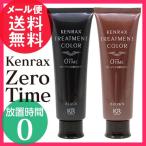 インターコスメ ケンラックス トリートメントカラー 160g ゼロタイム 0 Time 白髪染め ヘアカラー ブラック/ブラウン メール便 送料無料