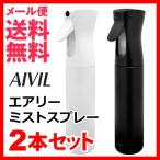 2本セット アイビル エアリーミストスプレー AIVIL 空ボトル 霧吹き メール便 送料無料