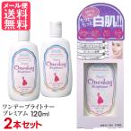 2本セット ワンデーブライトナー プレミアム 120ml セラ メール便 送料無料