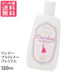 ワンデーブライトナー プレミアム 120ml ※箱なし発送 アウトレット メール便 送料無料