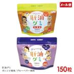 肝油グミ 150粒 オレンジ風味/ブルー