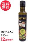 スリランカ産 MCTオイル 250ml×12本 中鎖脂肪酸油 ココナッツ原料100％ 添加物不使用 送料無料