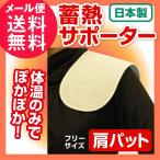 蓄熱サポーター 肩パット 1枚 肩こり 解消グッズ 肩 温める サポーター 肩パッド メール便 送料無料
