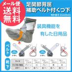 足関節背屈補助ベルト付くつ下 ベ