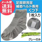 足関節背屈補助ベルト専用くつ下(�