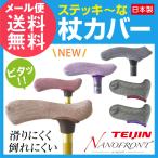 杖 カバー グリップ ホルダー ステッキ〜な杖カバー つえ 滑り止め メール便 送料無料