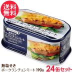 ショッピング缶詰 無塩せき ポークランチョンミート 缶詰 24缶セット 豚肉 ポーク 缶 缶詰め 発色剤不使用 送料無料