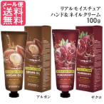 ショッピングネイル リアル モイスチュア ハンドクリーム 100ml ネイルクリーム 保湿クリーム アルガン ザクロ メール便 送料無料