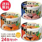 さば缶 水煮 味噌煮 味付け 缶詰 24缶 セット サバ缶 鯖缶 缶詰め さば SABA 送料無料