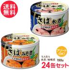 さば缶 味噌煮 缶詰 24缶セット サバ
