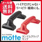 タンデムグリップ motte 1個 全2色 / バイク タンデム グリップ ベルト 装着 子供 おすすめ 歩行補助器具 日本製 メール便 送料無料