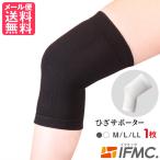 ショッピングサポーター IFMC. イフミック サポーター(ひざ用) 1枚入り 膝サポーター 膝用 日本製 メール便 送料無料 yp2