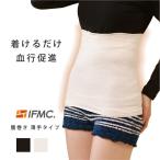 IFMC. イフミック 腹巻き レディース パジャマ ブラシート 暖かい 男女兼用 薄手タイプ 日本製 メール便 送料無料 yp2
