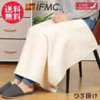 IFMC. イフミック ひざ掛け（70cm×100cm）ブランケット 綿100% 日本製 送料無料