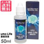 ショッピングシリカ水 umo Life 50ml ケイ素 サプリメント ウモ umo濃縮溶液 メール便 送料無料