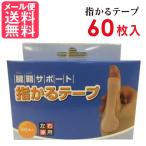 親指 サポーター 指かるテープ 60枚入り 左右兼用 腱鞘炎 固定 サポーター 撥水 親指用 メール便 送料無料