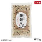 雑穀米 400g パウチ 国定農産 7種類ブレンド 国産 雑穀ごはん メール便 送料無料