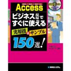 2002/2003/2007対応Accessビジネス現場ですぐに使える実用技&amp;サンプル150選