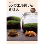 ツノガエル飼いのきほん: 食事から飼育グッズ、病気のケアまで。