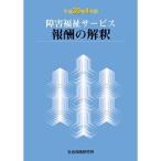 障害福祉サービス 報酬の解釈 平成30年4月版