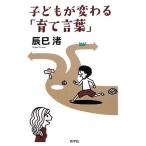 子どもが変わる「育て言葉」