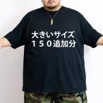 大きいサイズ 追加 150 