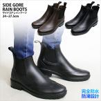 サイドゴアレインブーツメンズレインシューズサイドゴアブーツスノーシューズブ...