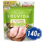 ソルビダグレインフリーチキン室内飼...