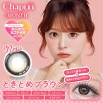 Chapun �Ƃ��Ƃ߃u���E�� 1month �x�Ȃ� �x���� �J���R�� 1��2�� �}���X���[ �V���v�� �V���Ȃ��� FIXINGLENS ���Ȃ������Y