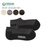 ラソックス メンズ 靴下 レディース コットン製 rasox ソリッド・メッシュ スニーカー 靴下 スニーカーソックス ca231sn01