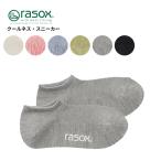 ラソックス メンズ 靴下 レディース 接触冷感 rasox クールネス・スニーカー 靴下 スニーカーソックス ユニセックス 春 夏 ca251sn01