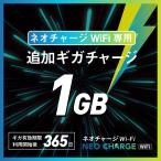 [1GB* addition Giga Charge ] Neo Charge WiFi exclusive use | GB. term of validity 365 day l after purchase terminal inside . data Charge lGB. using cut ... every time Charge 