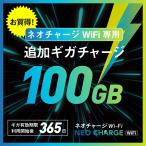 【100GB・追加ギガチャージ】ネオチャージWiFi専用 | GBの有効期間365日｜購入後端末内にデータチャージ｜GBを使い切ったらその都度チャージ