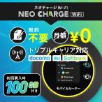 ショッピング初回 ネオチャージwifi ポケットwifi 初回100GB付き モバイルルーター 月額なし 契約なし チャージwifi トリプルキャリア対応 TV雑誌掲載商品