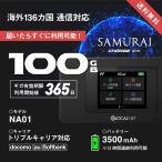 新品 初回100GB付き ポケットWi-Fi 端末 ルーター 買い切り型 ギガ チャージ式 月額なし 契約なし トリプルキャリア対応 世界対応 サムライチャージ WiFi