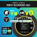 ネオチャージwifi ポケットwifi 初回10GB付き モバイルルーター 月額なし 契約なし チャージwifi トリプルキャリア対応 TV雑誌掲載商品