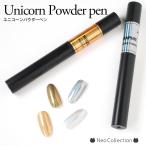  Unicorn пудра авторучка зеркало пудра авторучка Gold серебряный авторучка type металлик пудра зеркало ногти Unicorn ногти 