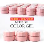 【在庫限り!訳あり販売】ネコジェル 廃盤カラー 訳ありカラージェル グリッター アウトレット品